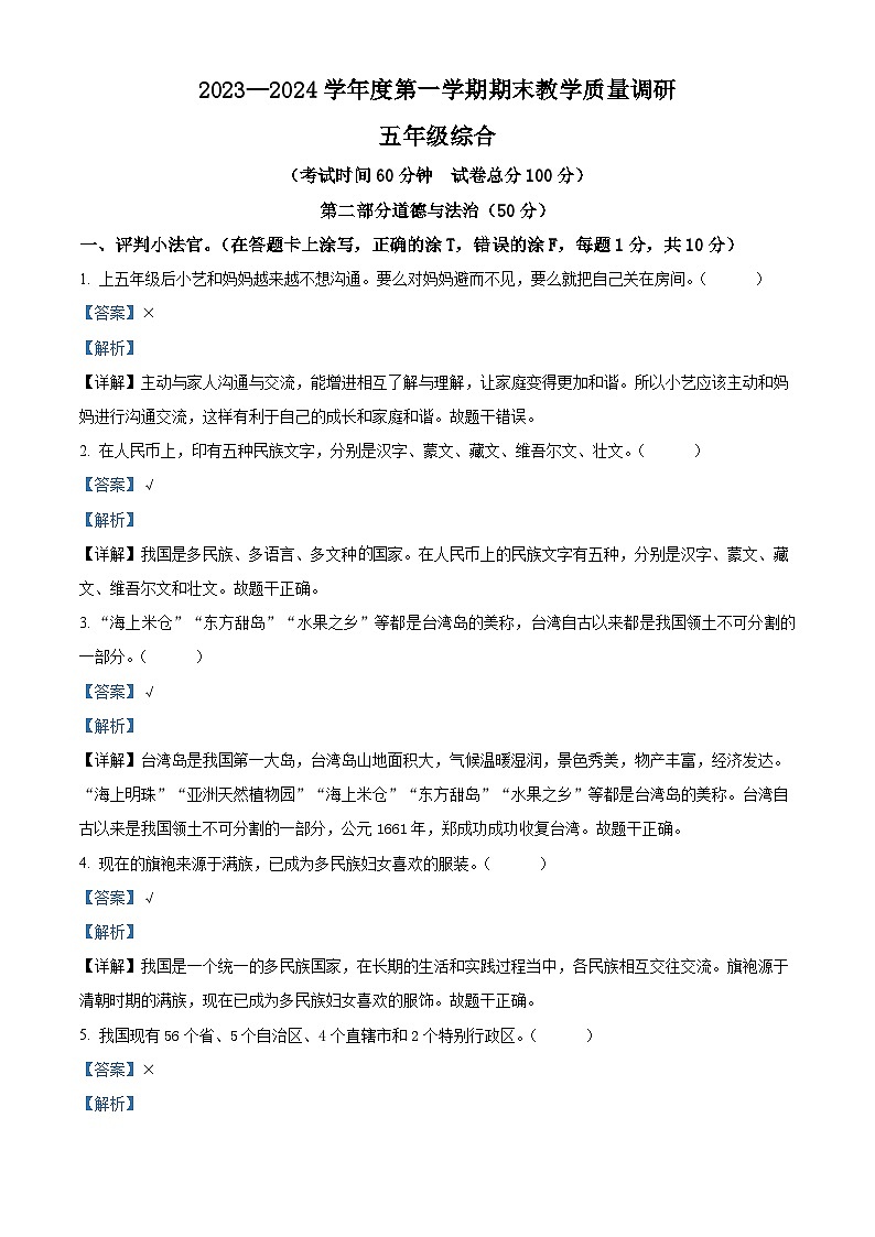 2023-2024学年江苏省宿迁市统编版五年级上册期末调研测试道德与法治试卷（解析版）第1页