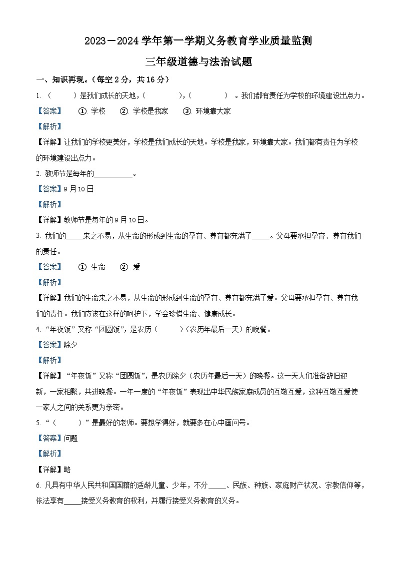 2023-2024学年山东省滨州市惠民县统编版三年级上册期末考试道德与法治试卷（原卷版+解析版）01