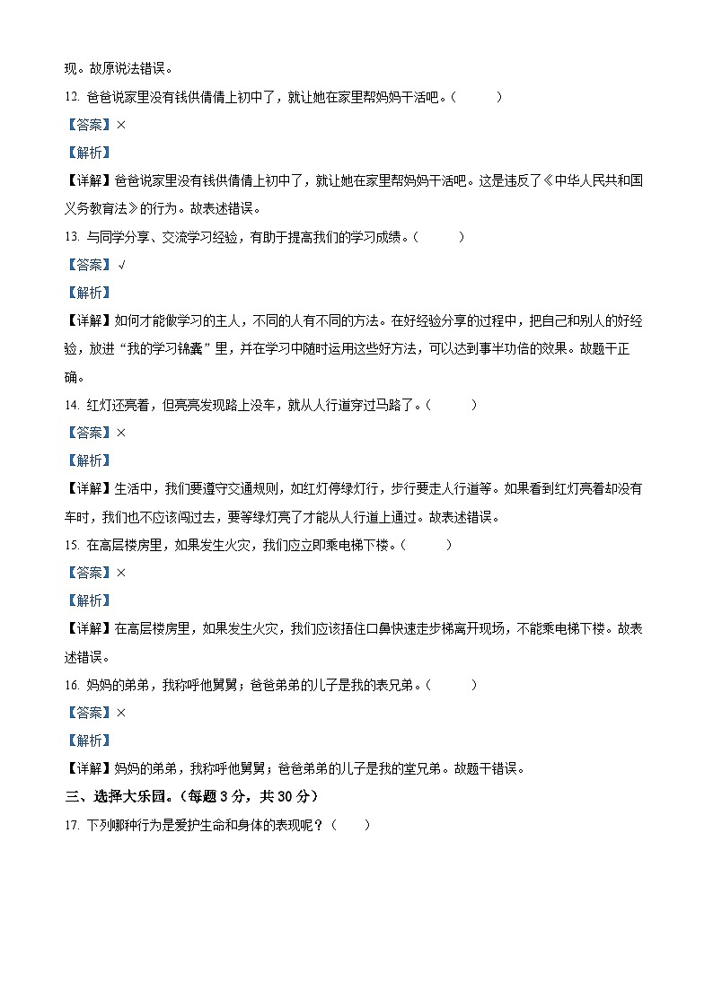 2023-2024学年山东省滨州市惠民县统编版三年级上册期末考试道德与法治试卷（原卷版+解析版）03