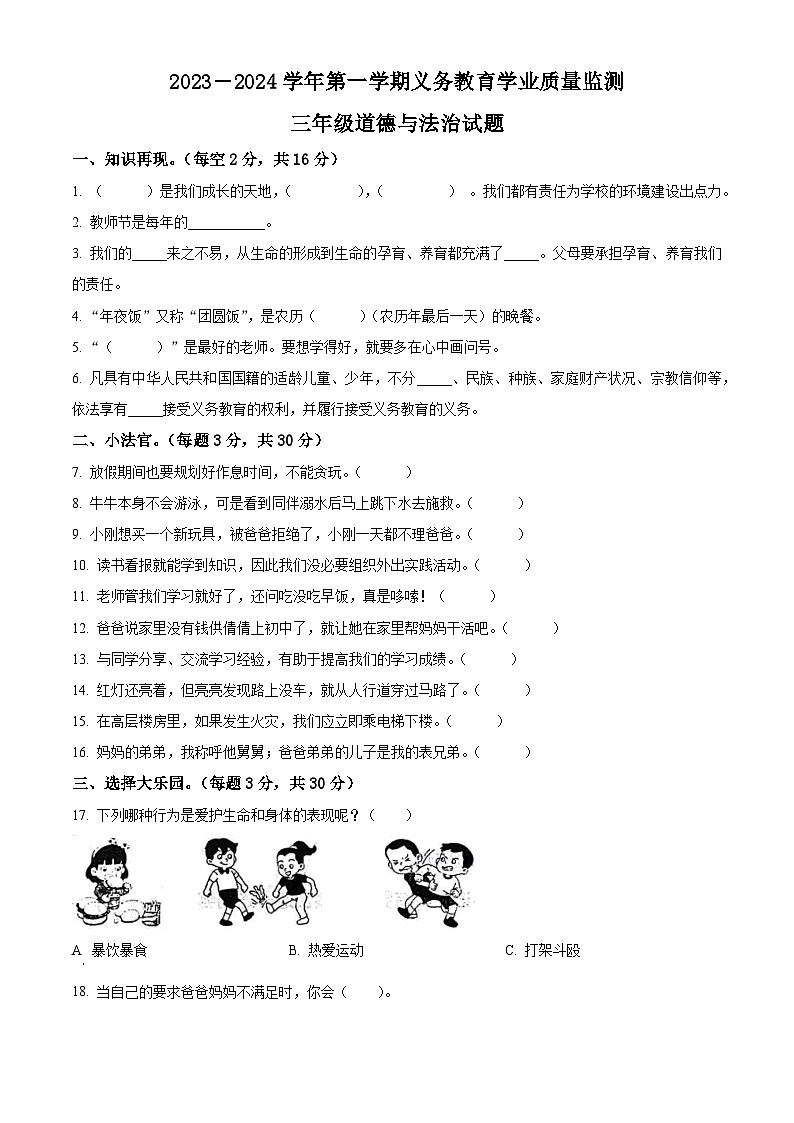 2023-2024学年山东省滨州市惠民县统编版三年级上册期末考试道德与法治试卷（原卷版+解析版）01