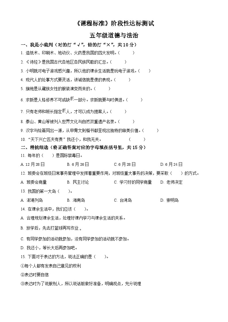 2023-2024学年山东省济宁市泗水县统编版五年级上册期末考试道德与法治试卷（原卷版+解析版）01