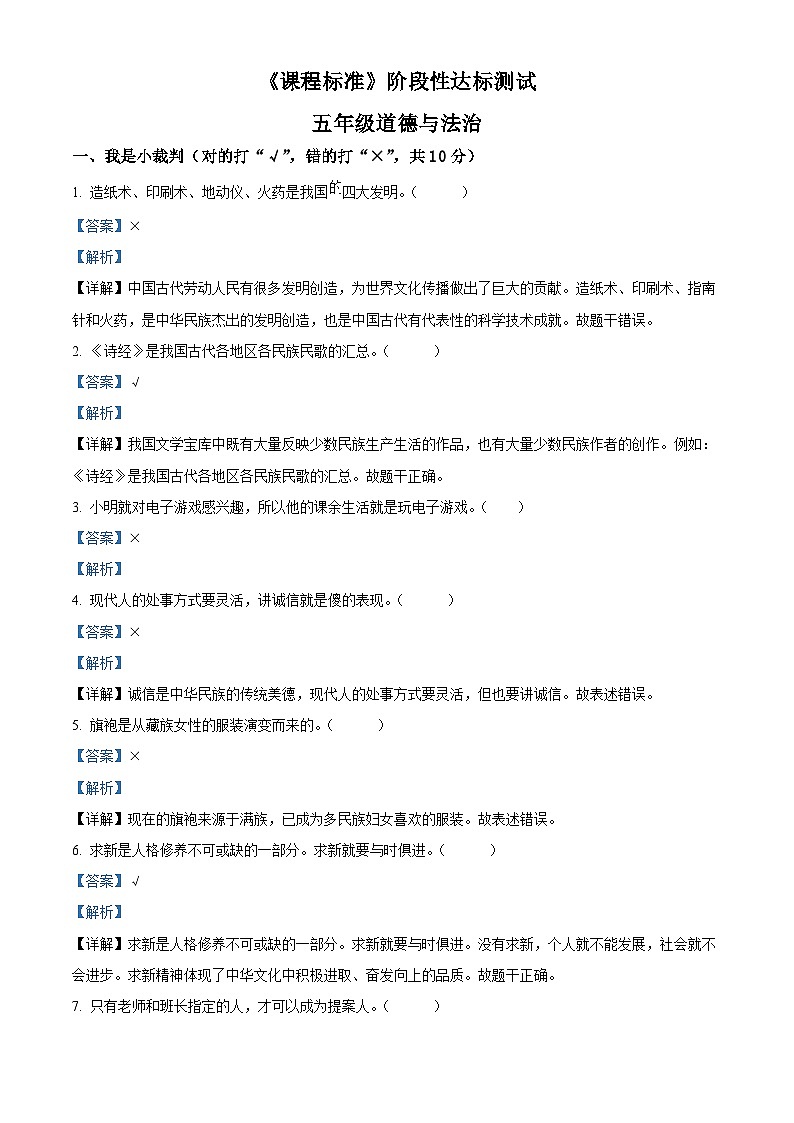 2023-2024学年山东省济宁市泗水县统编版五年级上册期末考试道德与法治试卷（原卷版+解析版）01