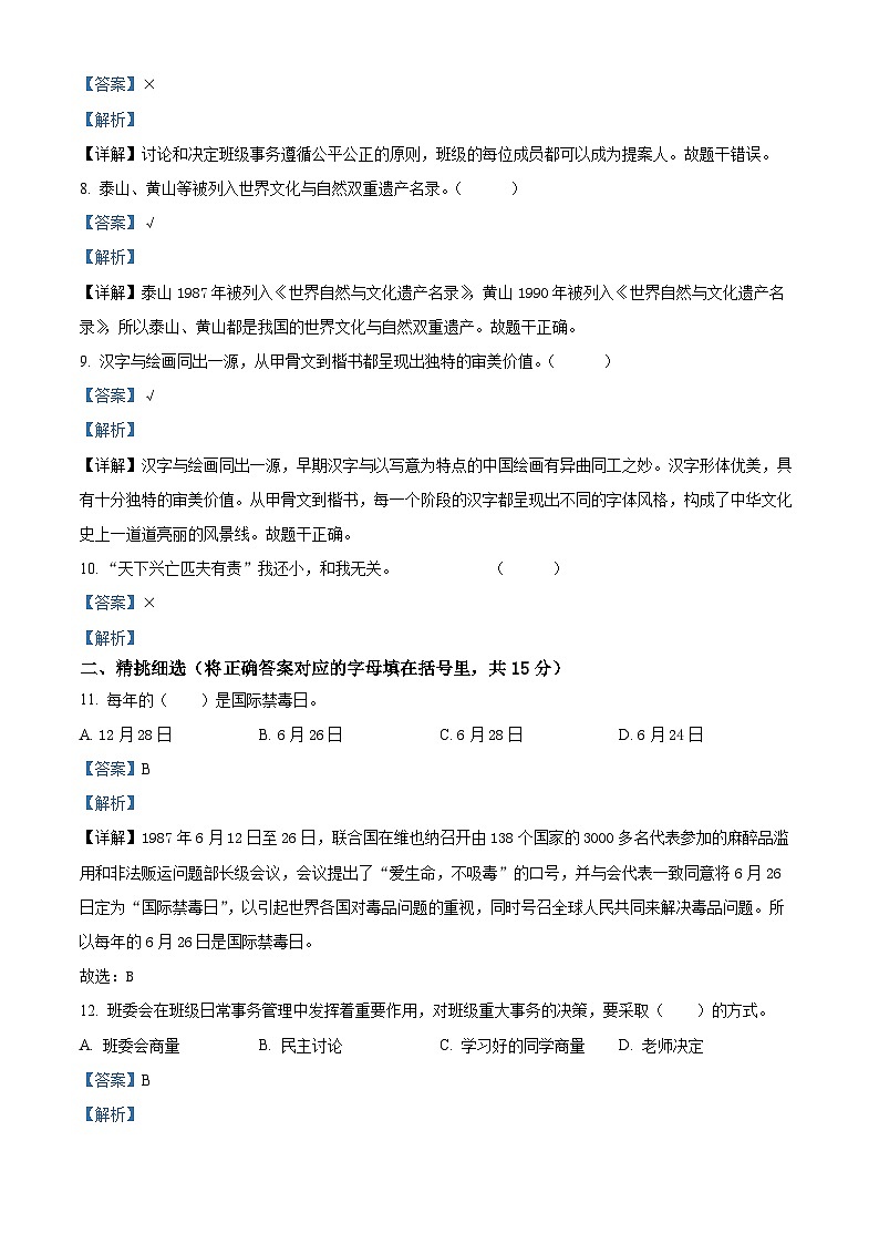 2023-2024学年山东省济宁市泗水县统编版五年级上册期末考试道德与法治试卷（原卷版+解析版）02
