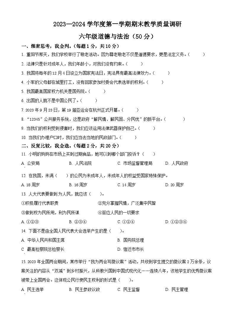 2023-2024学年江苏省宿迁市统编版六年级上册期末调研测试道德与法治试卷（原卷版）第1页