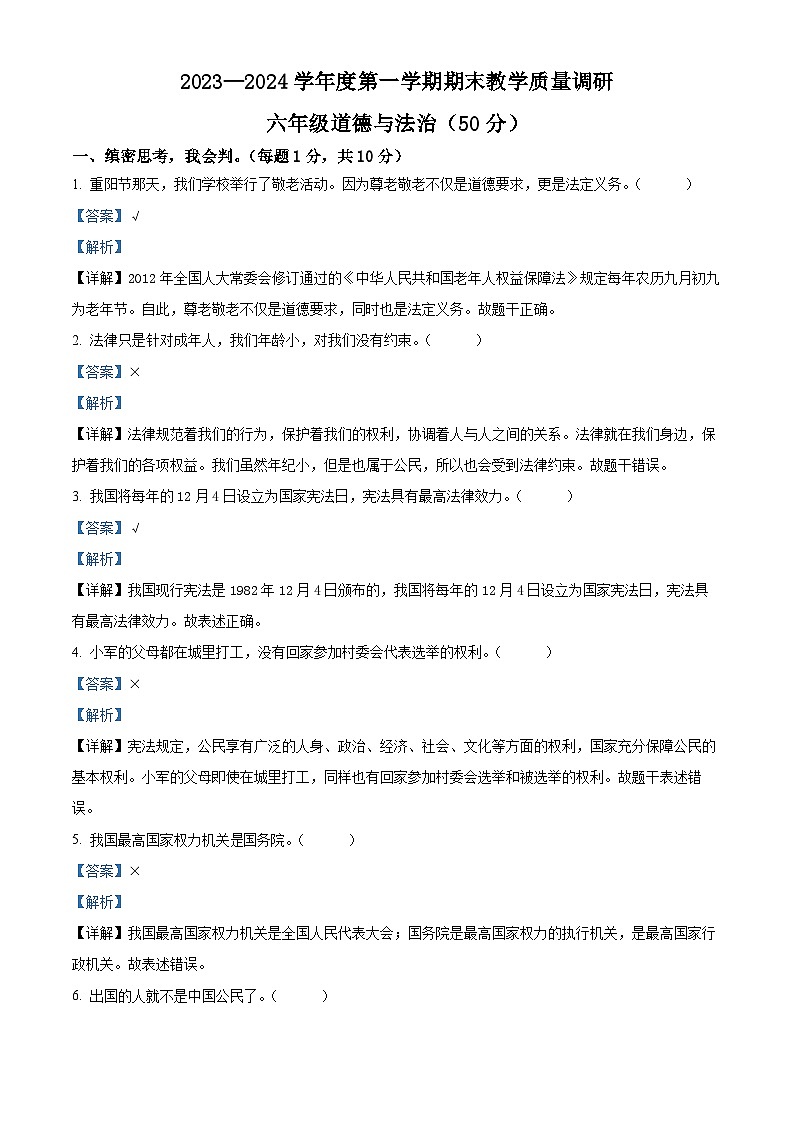 2023-2024学年江苏省宿迁市统编版六年级上册期末调研测试道德与法治试卷（解析版）第1页