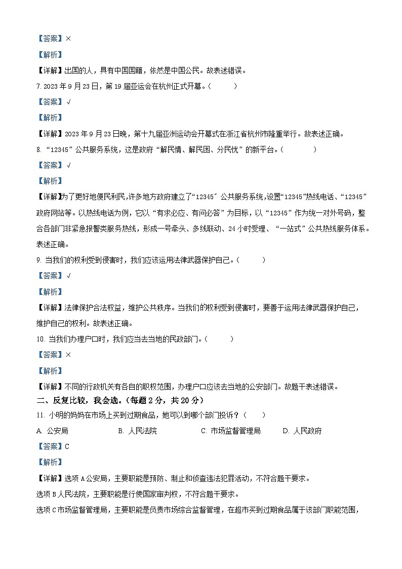 2023-2024学年江苏省宿迁市统编版六年级上册期末调研测试道德与法治试卷（解析版）第2页