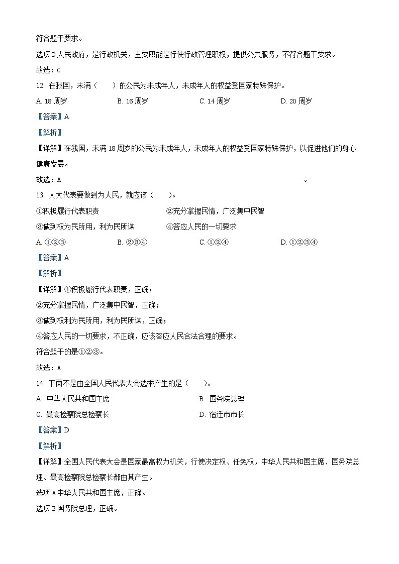 2023-2024学年江苏省宿迁市统编版六年级上册期末调研测试道德与法治试卷（解析版）第3页