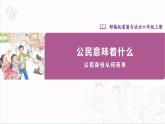 【部编版】六上道法  3.1 公民意味着什么 第一课时（课件+教案+素材）