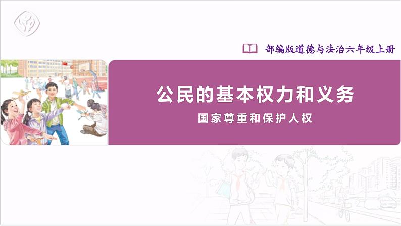 【部编版】六上道法  4.3 公民的基本权利和义务 第三课时 （课件+教案+素材）01