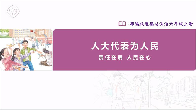 【部编版】六上道法  6.2 人大代表为人民  第二课时（课件+教案+素材）01