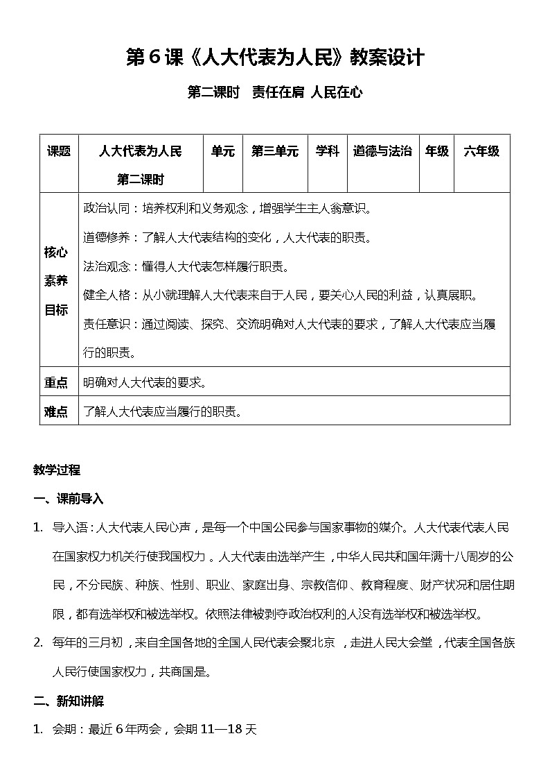 【部编版】六上道法  6.2 人大代表为人民  第二课时（课件+教案+素材）01
