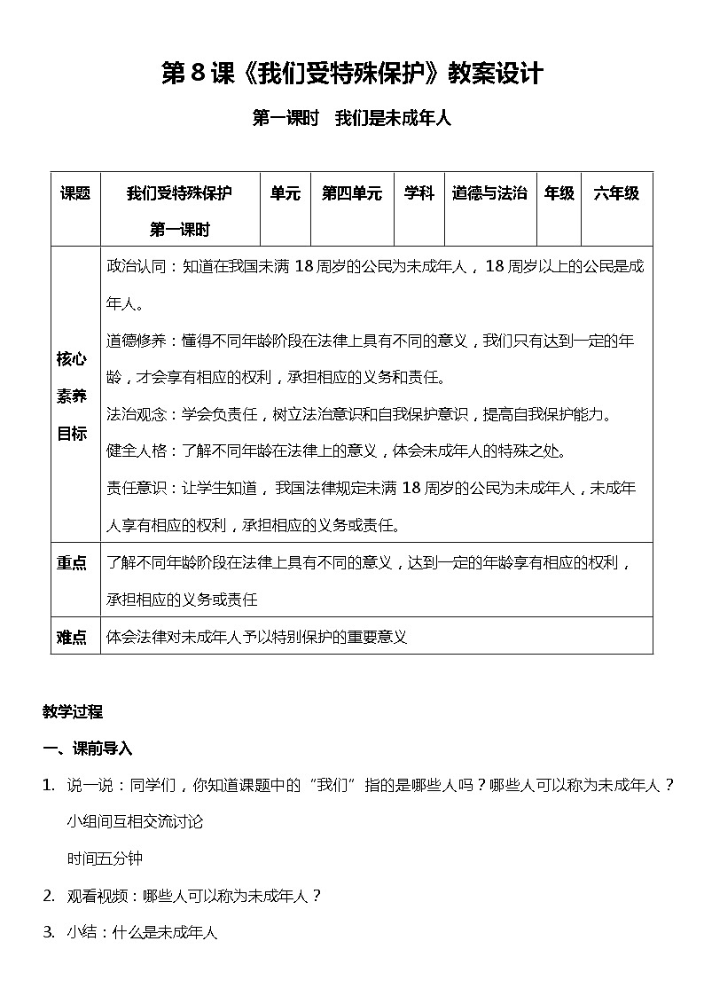 【部编版】六上道法  8.1 我们受特殊保护 第一课时（课件+教案+素材）01
