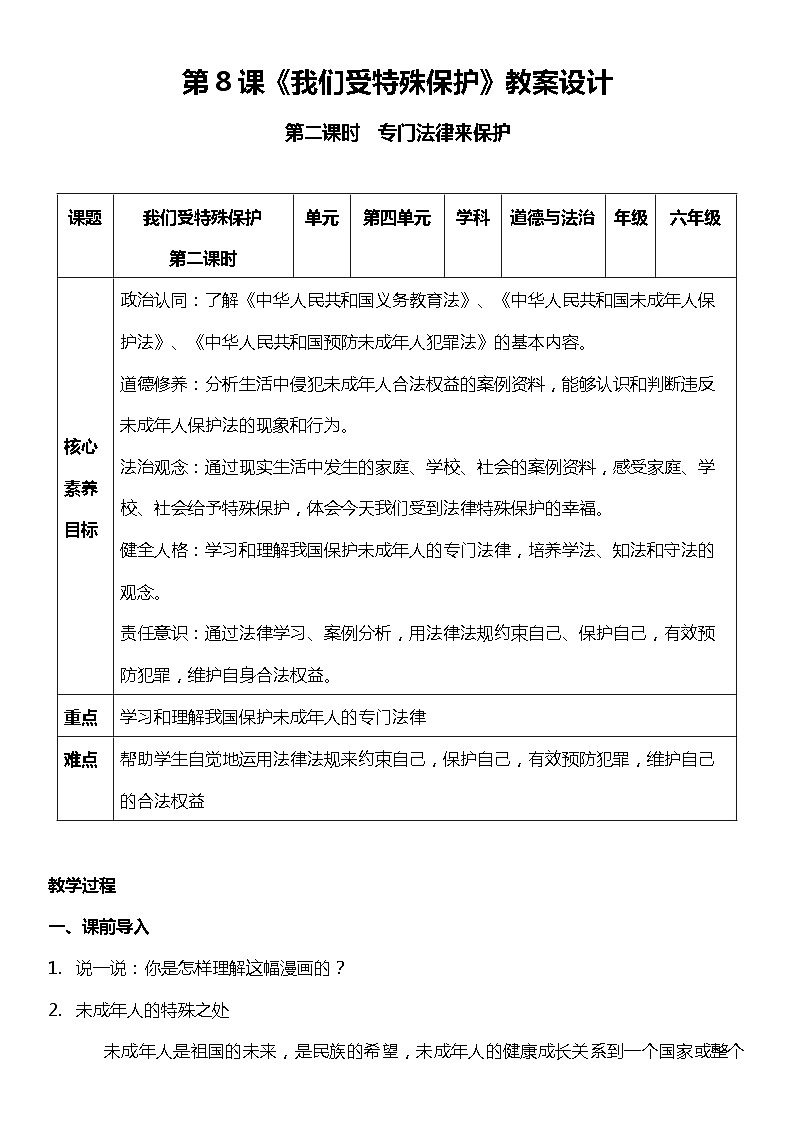 【部编版】六上道法  8.2 我们受特殊保护 第二课时（课件+教案+素材）01