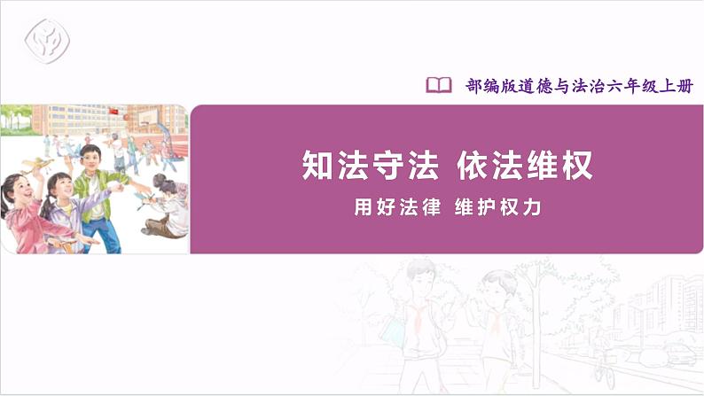 【部编版】六上道法  9.1 知法守法 依法维权 第一课时（课件+教案+素材）01