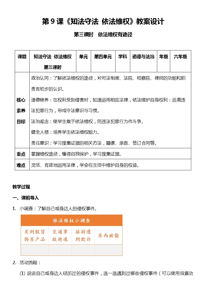 【部编版】六上道法  9.3 知法守法 依法维权 第三课时（课件+教案+素材）01