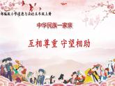 7 中华民族一家亲 课件