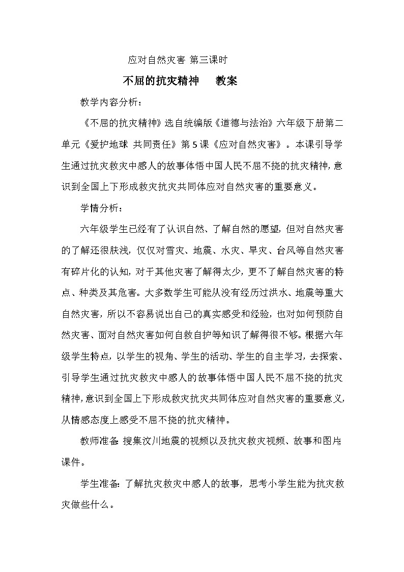 应对自然灾害 第三课时  不屈的抗灾精神 教案01