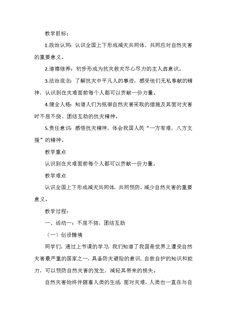 应对自然灾害 第三课时  不屈的抗灾精神 教案02