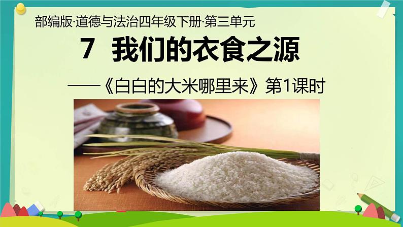 7 我们的衣食之源 课件 小学道德与法治人教部编版四年级下册第3页