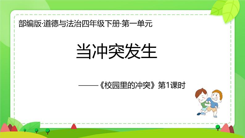 3 当冲突发生 课件 小学道德与法治部编版四年级下册第1页