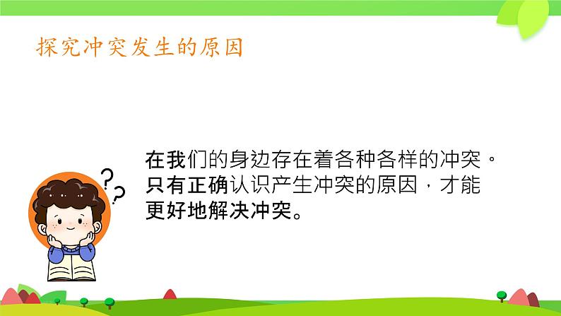 3 当冲突发生 课件 小学道德与法治部编版四年级下册第5页