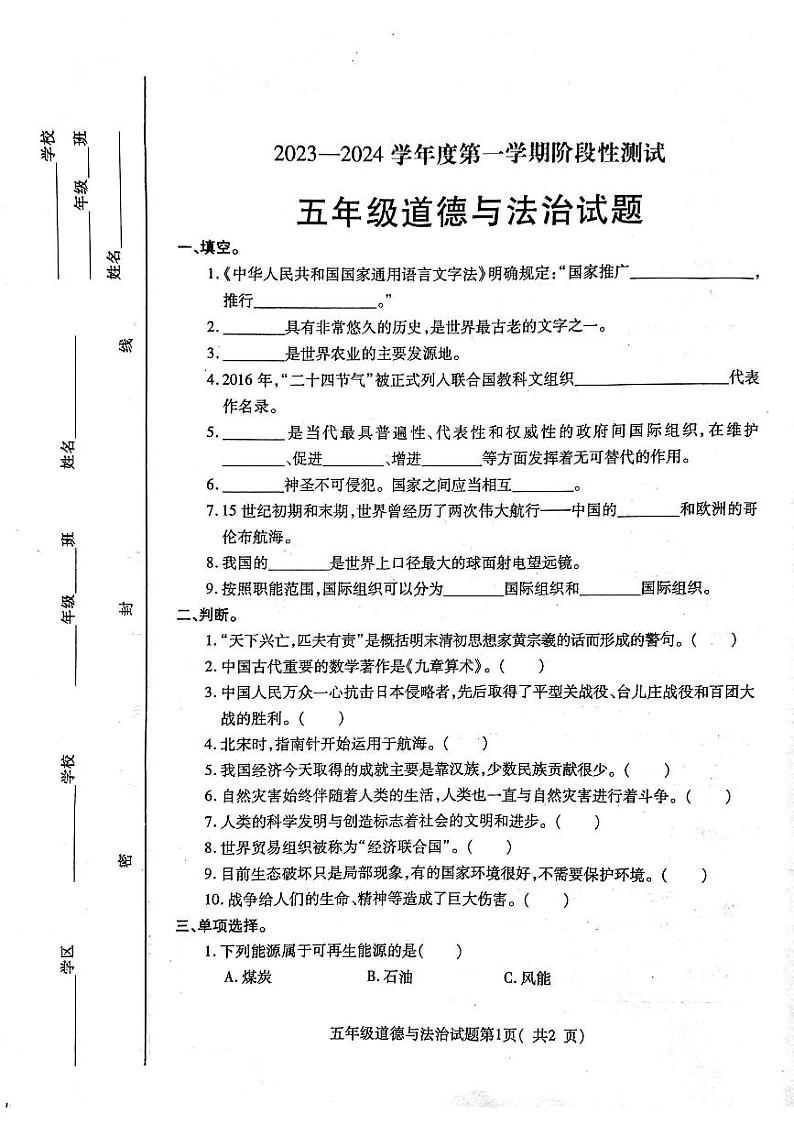山东省烟台市龙口市2023-2024学年五年级上学期1月期末道德与法治试题第1页