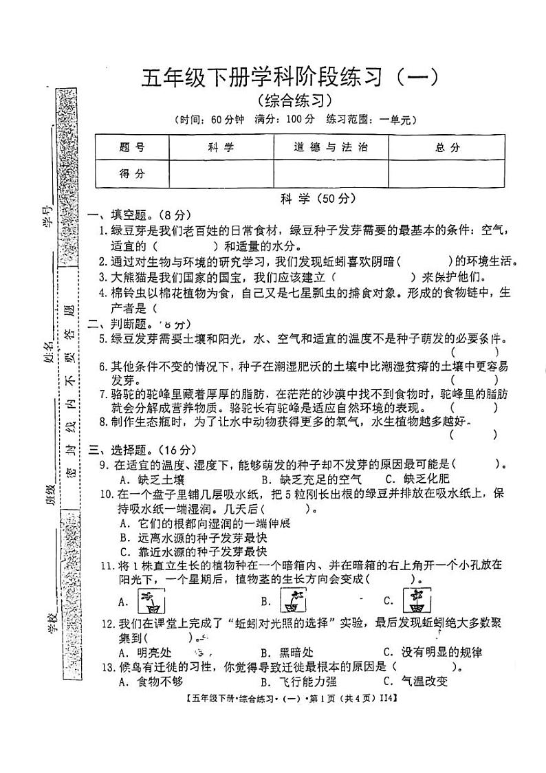 甘肃省定西市岷县2023-2024学年五年级下学期第一次月考科学+道德与法治试题第1页