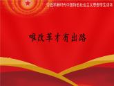唯改革才有出路 课件
