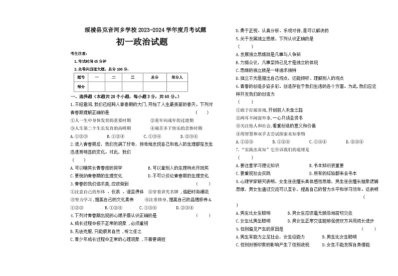 黑龙江省绥化市绥棱县克音河乡学校2023-2024学年（五四学制）六年级下学期4月月考道德与法治试题第1页
