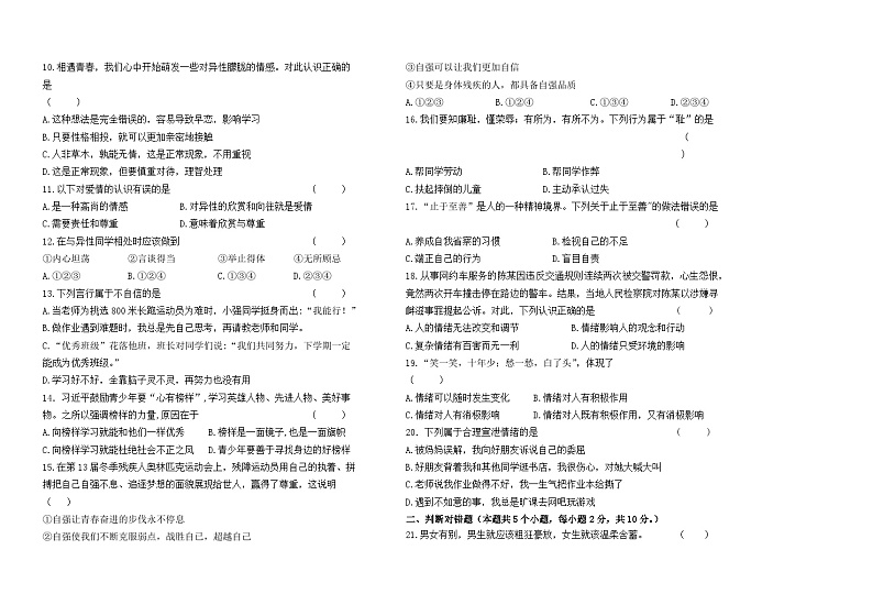 黑龙江省绥化市绥棱县克音河乡学校2023-2024学年（五四学制）六年级下学期4月月考道德与法治试题第2页