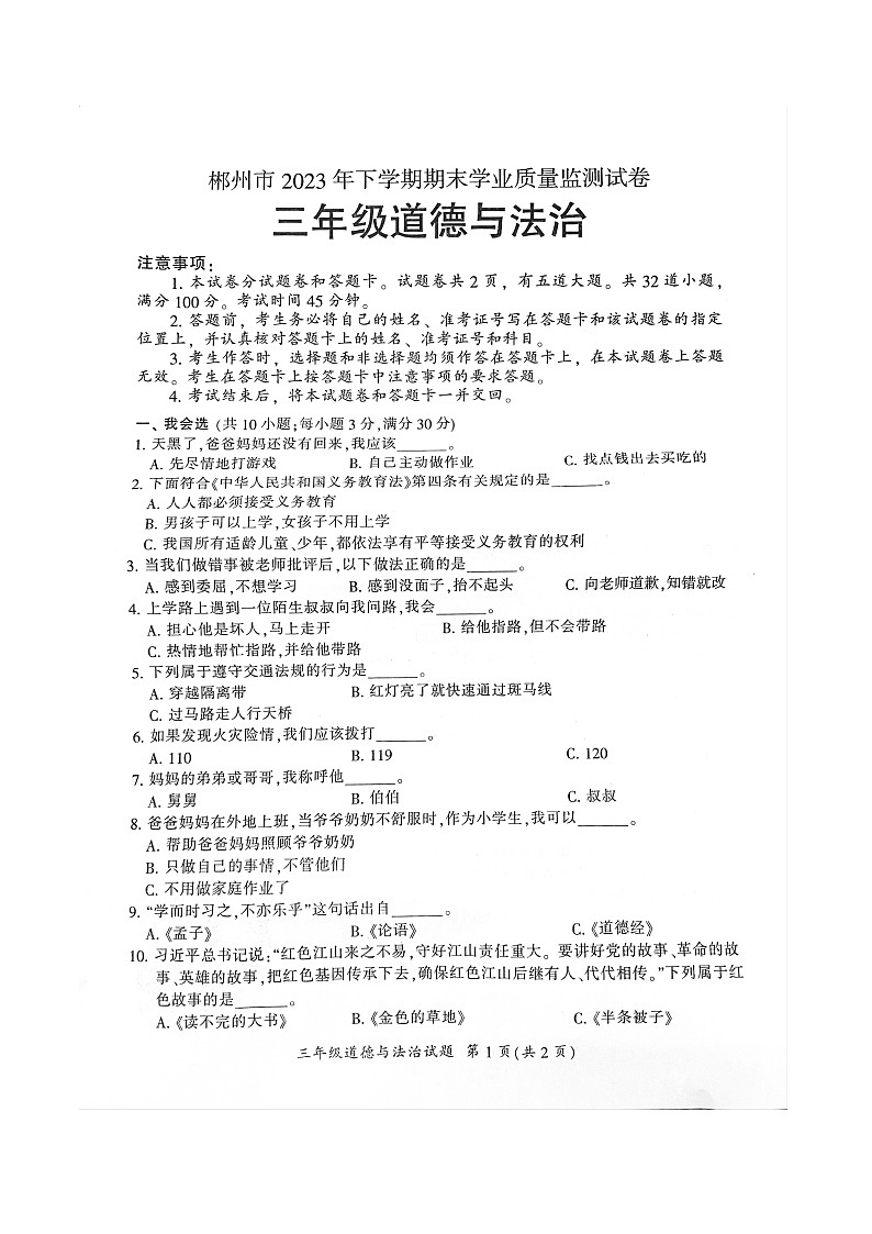 湖南省郴州市2023-2024学年三年级上学期1月期末道德与法治试题01
