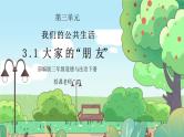 部编版三年级道德与法治下册第三单元《我们的公共生活-大家的“朋友”》PPT课件