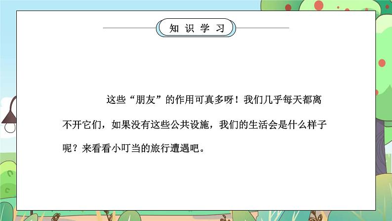 部编版三年级道德与法治下册第三单元《我们的公共生活-大家的“朋友”》PPT课件08