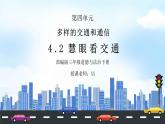 部編版三年級道德與法治下冊第四單元《多樣的交通和通信-慧眼看交通》PPT課件