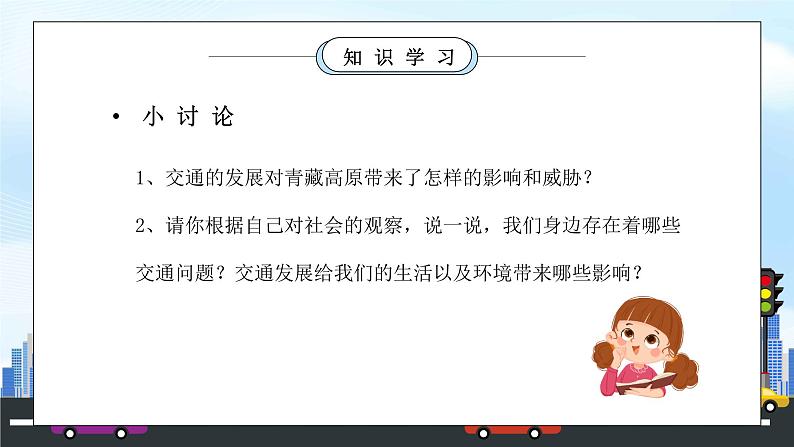 部编版三年级道德与法治下册第四单元《多样的交通和通信-慧眼看交通》PPT课件08