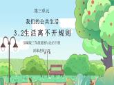 部编版三年级道德与法治下册第三单元《我们的公共生活-生活离不开规则》PPT课件
