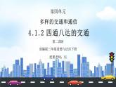 部编版三年级道德与法治下册第四单元《多样的交通和通信-四通八达的交通》第二课时PPT课件