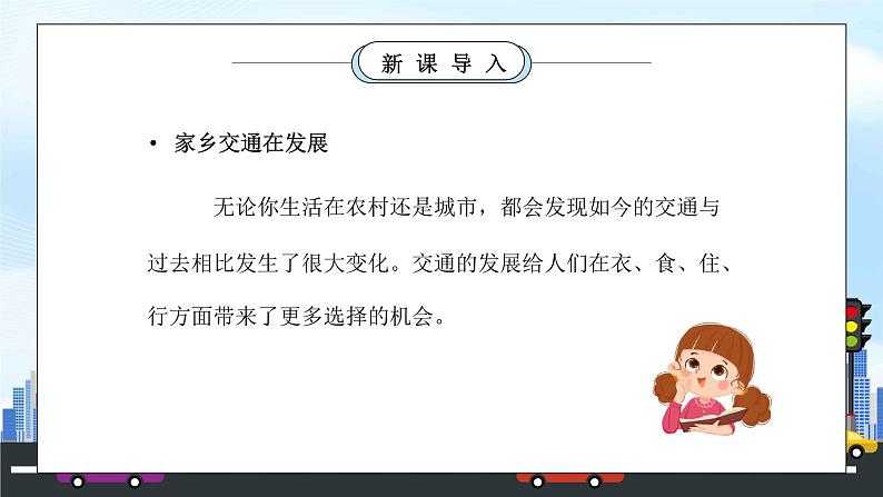 部编版三年级道德与法治下册第四单元《多样的交通和通信-四通八达的交通》第二课时PPT课件03