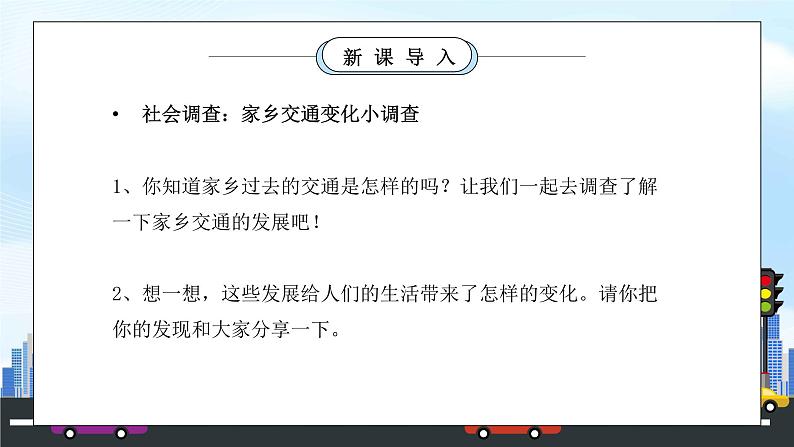 部编版三年级道德与法治下册第四单元《多样的交通和通信-四通八达的交通》第二课时PPT课件04