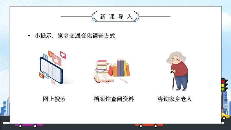 部编版三年级道德与法治下册第四单元《多样的交通和通信-四通八达的交通》第二课时PPT课件05