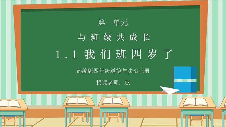 部编版四年级道德与法治上册第一单元《与班级共成长-我们班四岁了》PPT课件第1页