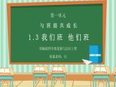 部编版四年级道德与法治上册第一单元《与班级共成长-我们班他们班》PPT课件