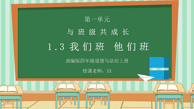 部编版四年级道德与法治上册第一单元《与班级共成长-我们班他们班》PPT课件01