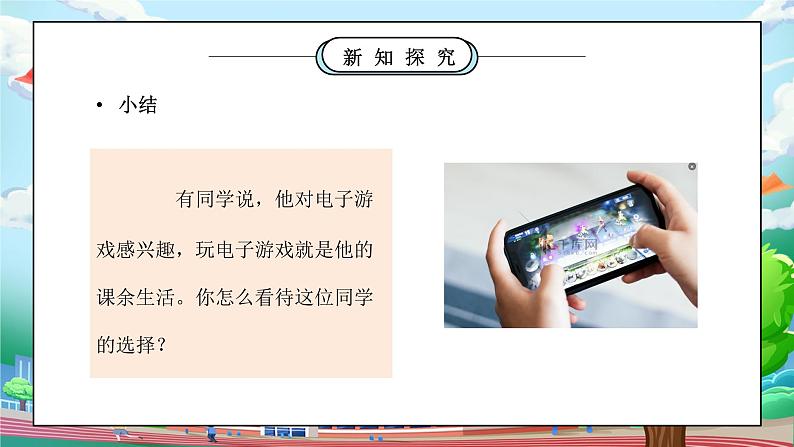 部编版五年级道德与法治上册第一单元《面对成长中的新问题-自主选择课余生活》第二课时PPT课件04