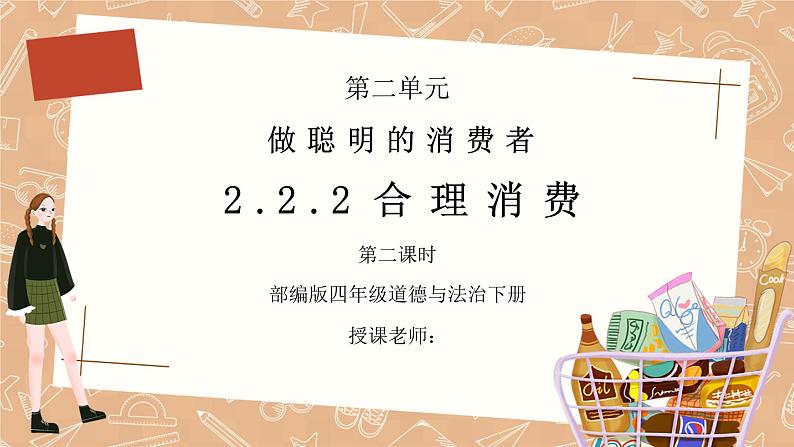 部编版四年级道德与法治下册第二单元《做聪明的消费者-合理消费》第二课时PPT课件01