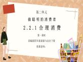 部编版四年级道德与法治下册第二单元《做聪明的消费者-合理消费》第一课时PPT课件