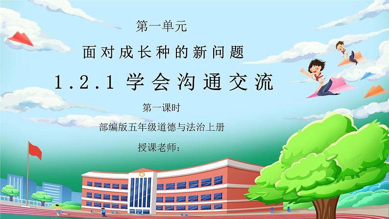 部编版五年级道德与法治上册第一单元《面对成长中的新问题-学会沟通交流》第一课时PPT课件01