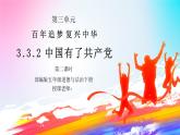 部编版五年级道德与法治下册第三单元《百年追梦复兴中华-中国有了共产党》第二课时PPT课件
