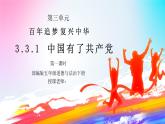 部编版五年级道德与法治下册第三单元《百年追梦复兴中华-中国有了共产党》第一课时PPT课件