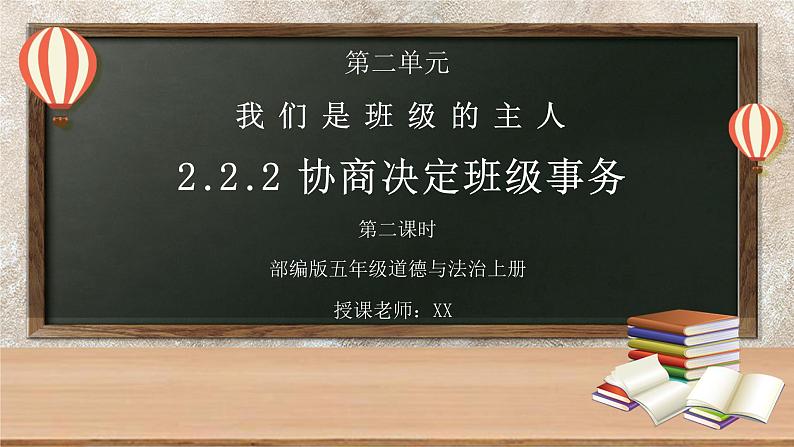 部编版五年级道德与法治上册第二单元《我们是班级的主人-协商决定班级事务》第二课时PPT课件01